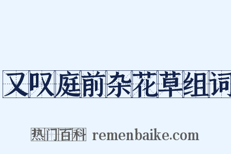 又叹庭前杂花草组词是什么意思的图片